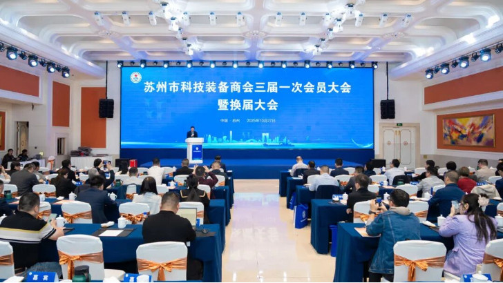 依斯倍受邀出席蘇州市科技裝備商會換屆大會，榮膺理事單位開啟新征程