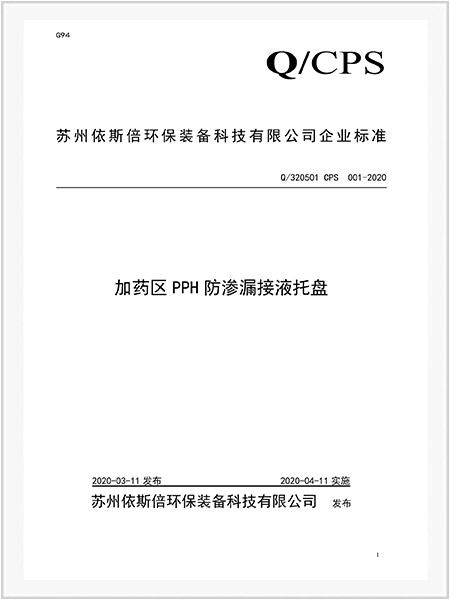加藥區PPH防滲漏接液托盤企業標準