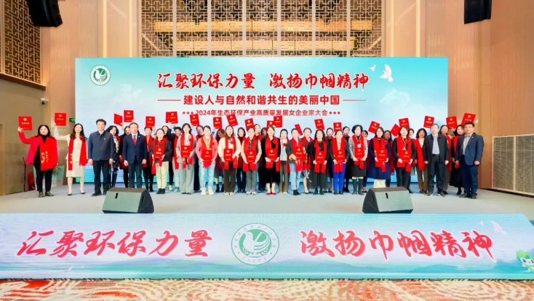 依斯倍亮相2024年生態環保產業高質量發展女企業家座談會，環保巾幗展現非凡風采