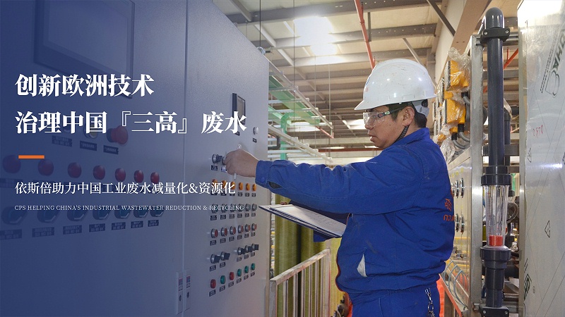 創新歐洲技術 治理中國『三高』廢水