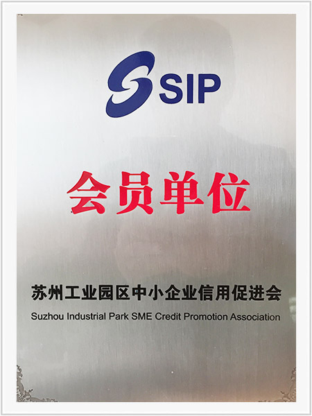蘇州工業(yè)園區(qū)中小企業(yè)信用促進(jìn)會(huì)會(huì)員單位