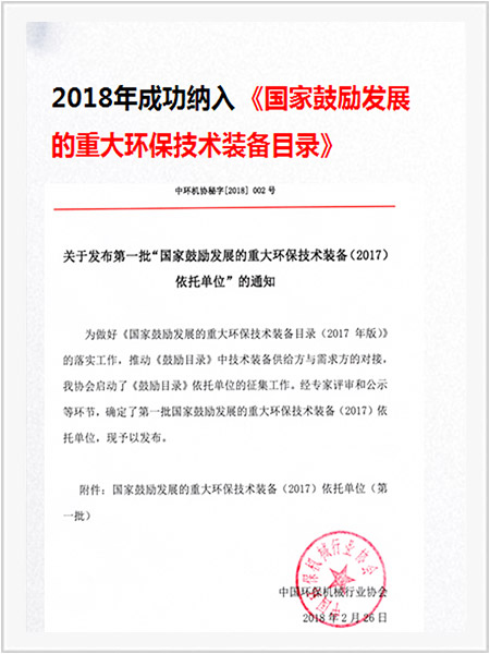 國家鼓勵(lì)發(fā)展的重大環(huán)保技術(shù)裝備目錄