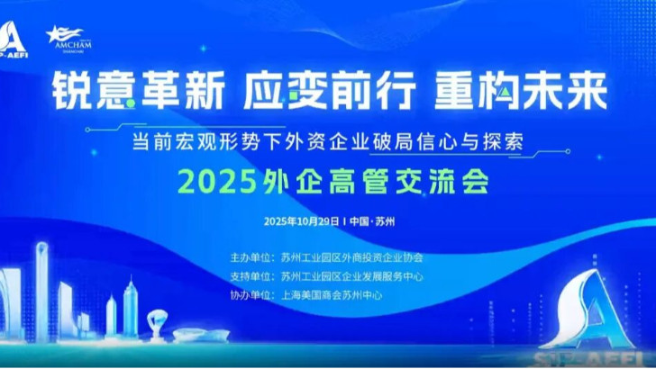 依斯倍受邀參加2025外企高管交流會，共探當下外資企業市場破局之路與探索
