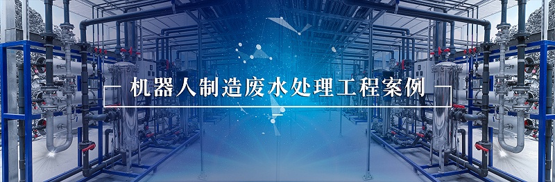 機器人行業廢水處理 (3)