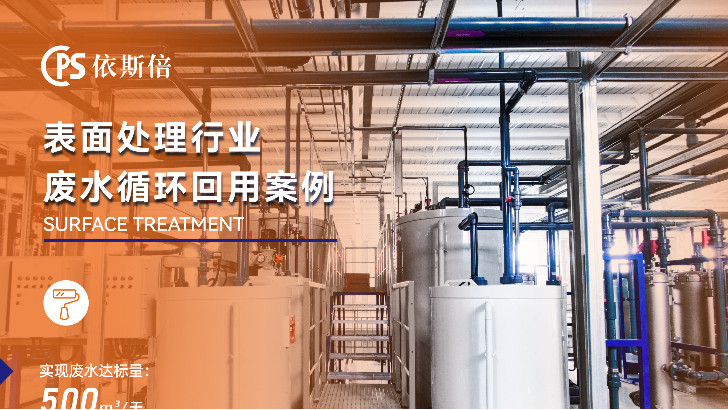 依斯倍模塊化工藝，破解電鍍廢水處理效率難題