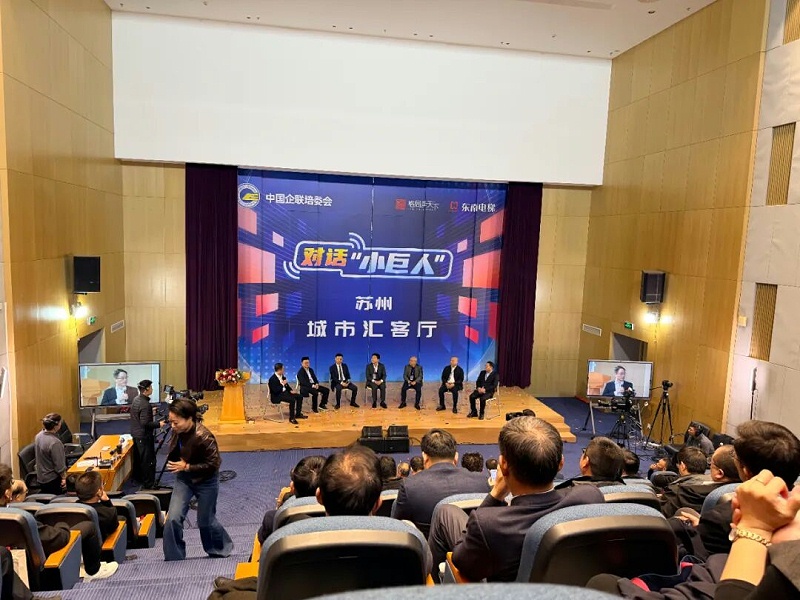 《對(duì)話“小巨人”》走進(jìn)蘇州暨蘇州城市匯客廳啟動(dòng)儀式 (2)