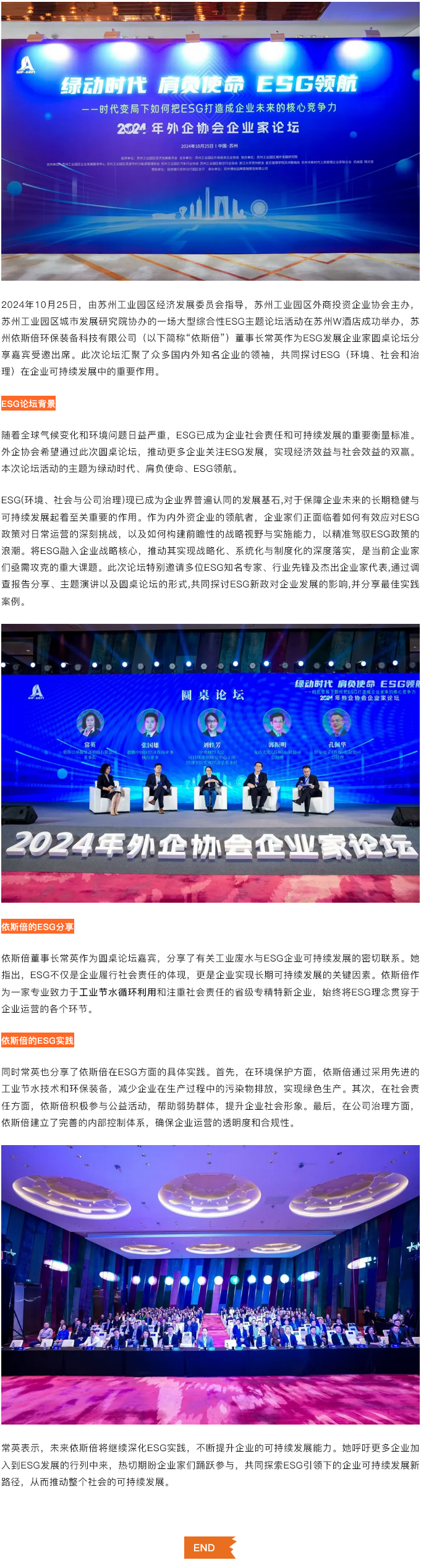 綠動時代肩負使命ESG領航，依斯倍受邀出席蘇州外企協會主題論壇活動