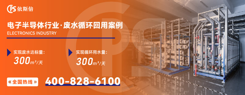 電子半導(dǎo)體行業(yè)廢水處理2