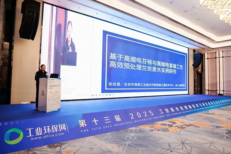 第十三屆工業(yè)廢水處理新技術與研發(fā)成果交流會2