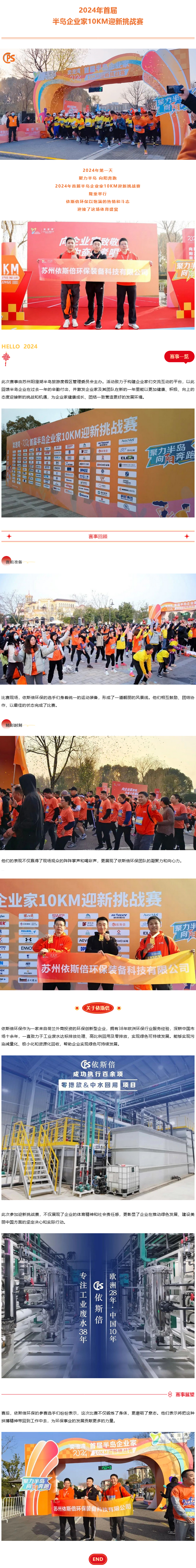 依斯倍亮相2024年首屆半島企業(yè)家10KM迎新挑戰(zhàn)賽