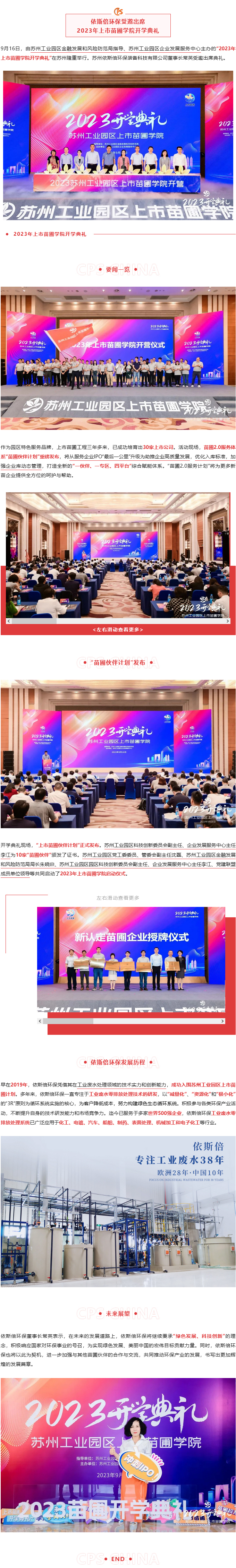 依斯倍環(huán)保受邀出席2023年上市苗圃學(xué)院開學(xué)典禮