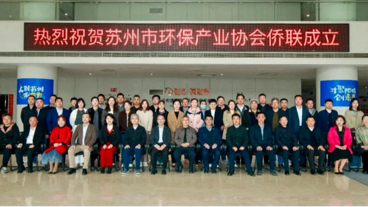 依斯倍出席蘇州市環保產業協會僑聯成立儀式，助力綠色發展新篇章