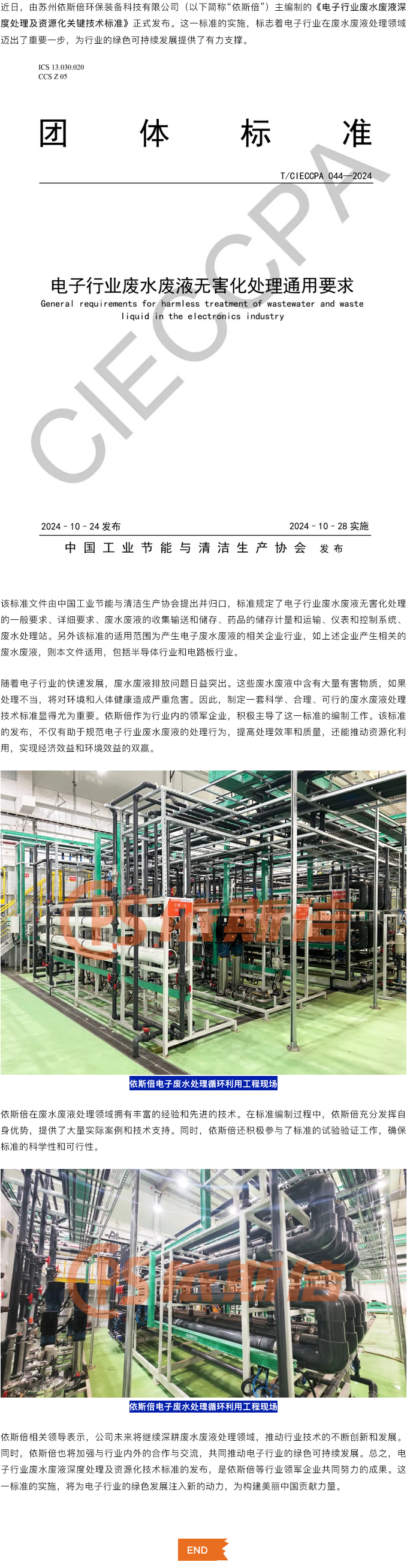 喜報(bào)依斯倍主編制的電子行業(yè)廢水廢液深度處理及資源化技術(shù)標(biāo)準(zhǔn)正式發(fā)布