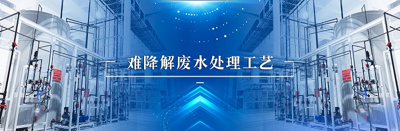 難降解廢水處理工藝