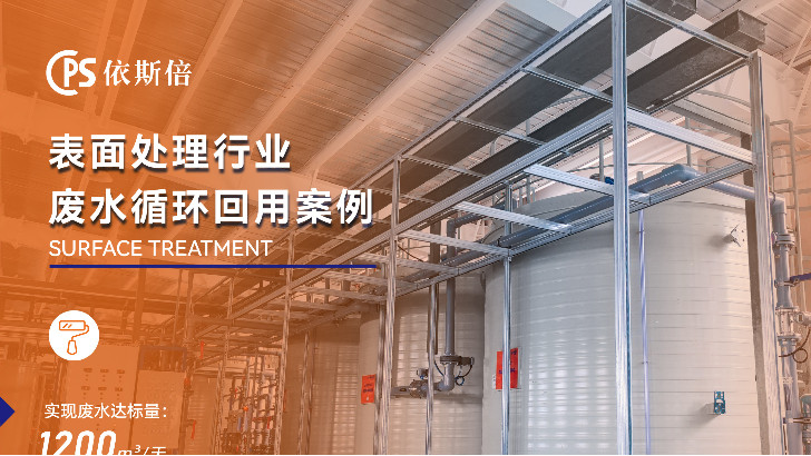 如何高效解決電鍍廢水處理難題？廢水零排放技術解析