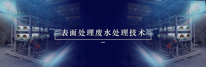 表面處理廢水處理技術
