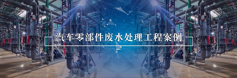 汽車零部件廢水處理部分工程案例