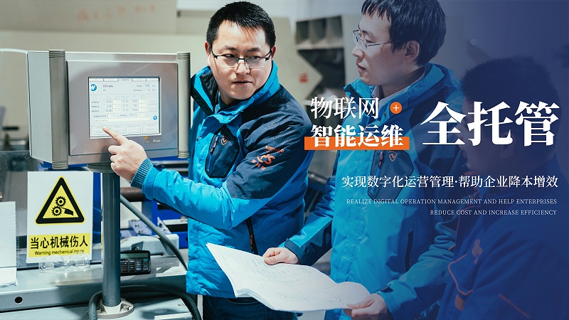物聯網+智能運維全托管