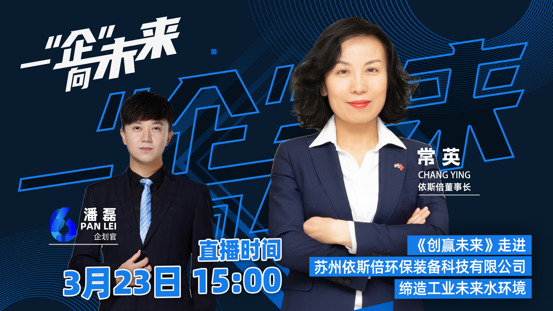 蘇州廣電走進(jìn)依斯倍，一“企”向未來直播活動(dòng)取得圓滿成功