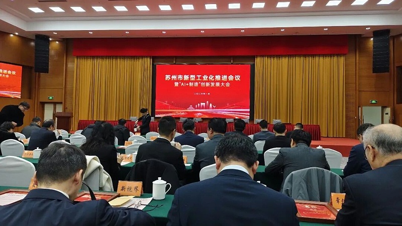 依斯倍受邀出席蘇州市新型工業化推進會暨“AI+制造”創新發展大會 (1)