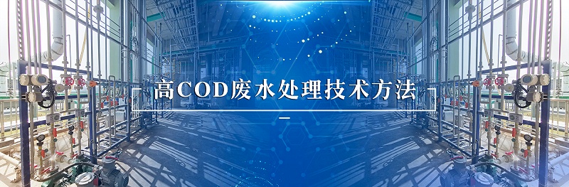 高cod廢水處理技術(shù)方法