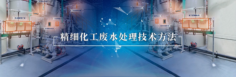 精細(xì)化工廢水處理技術(shù)方法